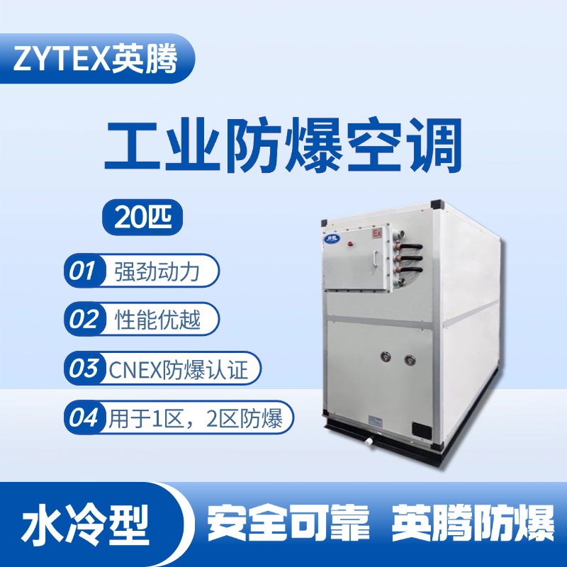 20匹 水冷柜式防爆工業(yè)空調(diào) 煙草倉(cāng)庫(kù)使用