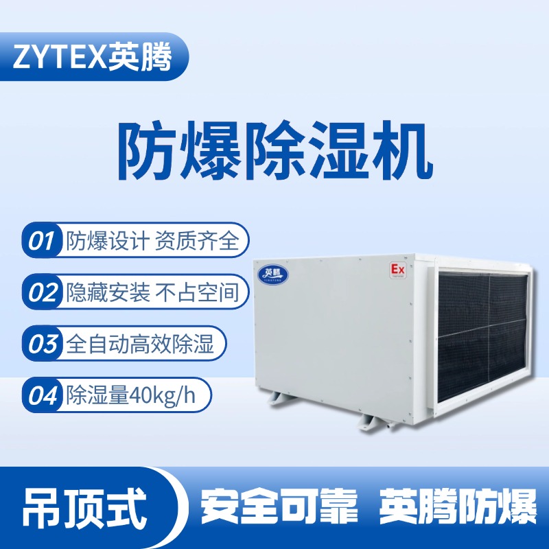 BCF-40D 吊頂式防爆除濕機(jī) 機(jī)場維修站使用