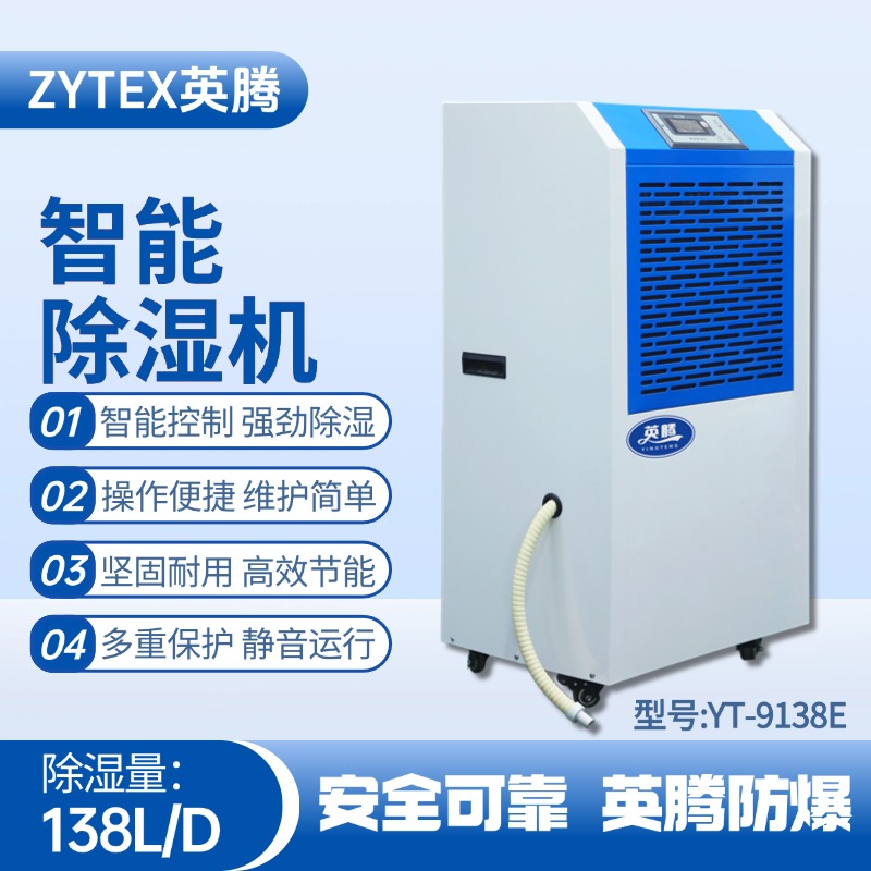 YT-9138E 工業(yè)除濕機(jī) 蓄電池室使用