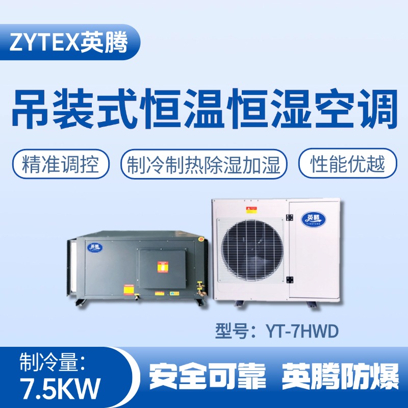 YT-7HWD 3匹吊裝恒溫恒濕空調機 工業(yè)酒精倉庫使用