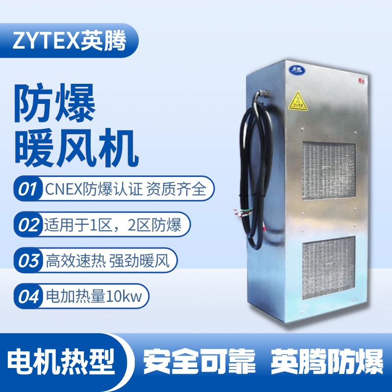 10kw電加熱型防爆暖風(fēng)機(jī) 甲類庫(kù)房使用
