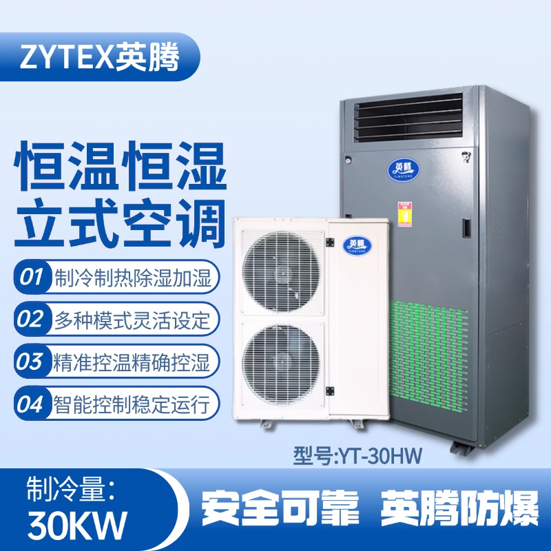 YT-30HW 10匹立柜式恒溫恒濕空調(diào)機(jī) 危化品庫(kù)房使用