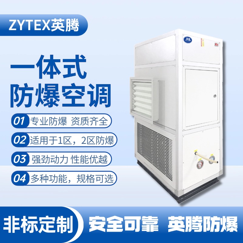 一體式防爆型恒溫恒濕機(jī) 供電室使用