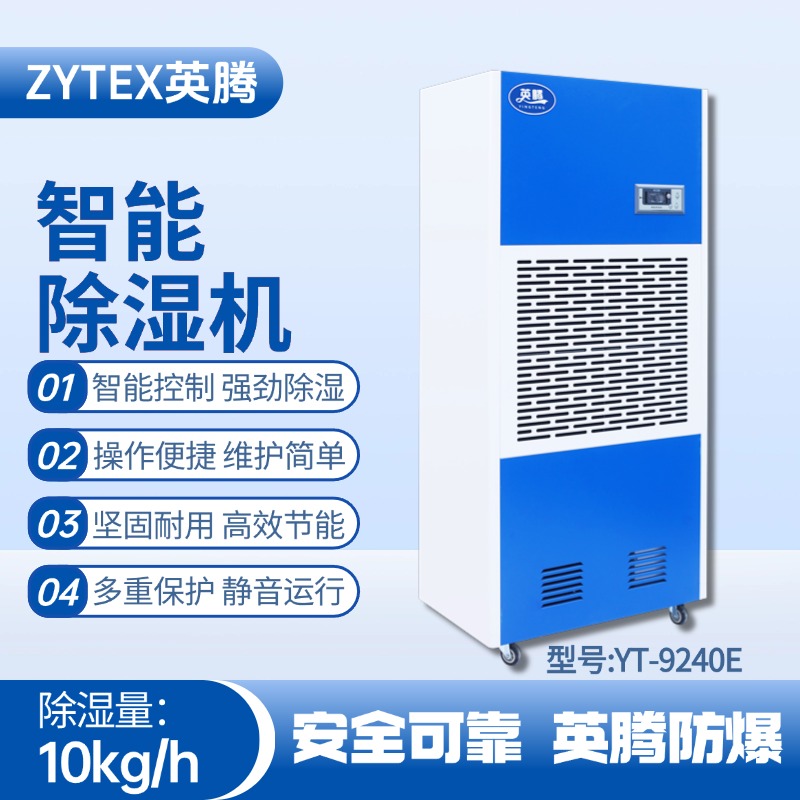YT-9240E 工業(yè)除濕機(jī) 精密易燃車間使用