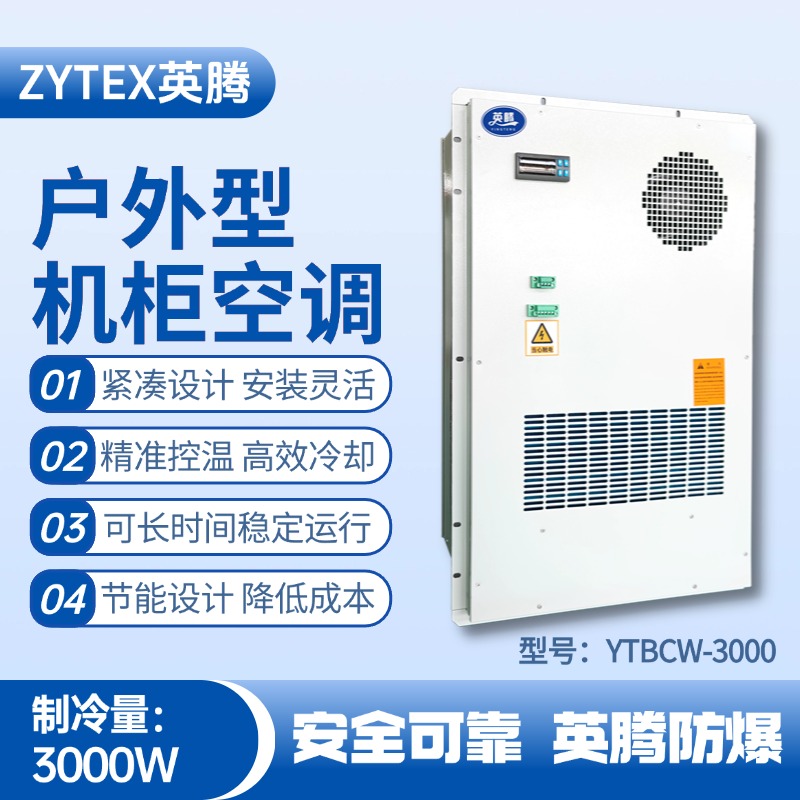 YTBCW-3000戶外機柜空調(diào) 危險品庫使用