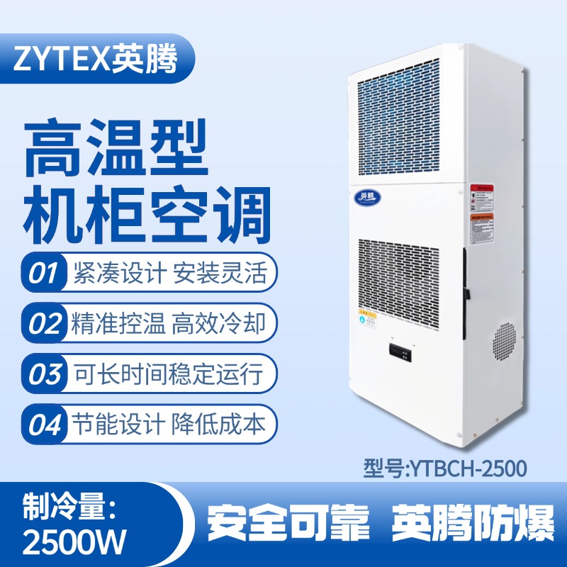 YTBCH-2500高溫型機(jī)柜空調(diào) 甲類倉庫使用