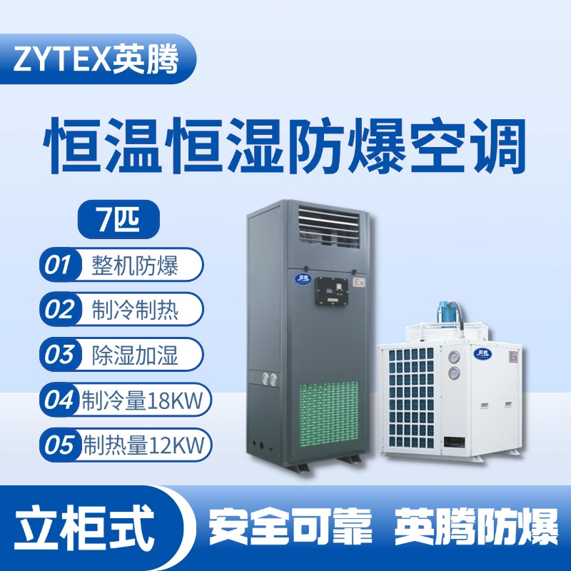 7匹立柜式防爆恒溫恒濕空調(diào)機(jī) 熱電廠使用