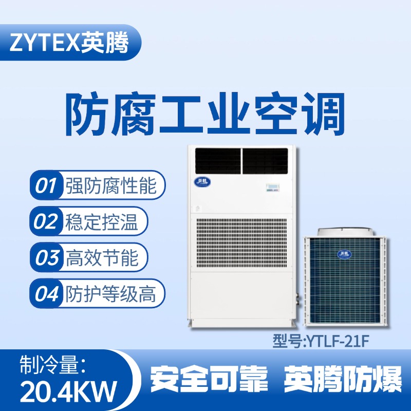 YTLF-21F防腐工業(yè)空調(diào) 海洋石油平臺(tái)使用