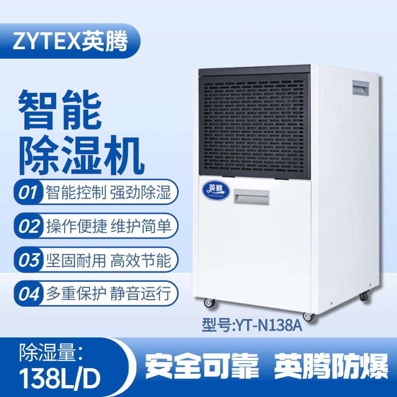 YT-N138A  138升商用除濕機 防爆倉庫使用