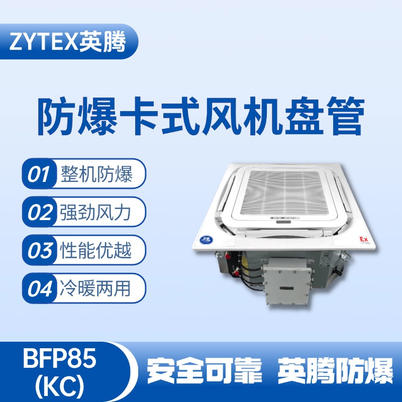 BFP85(KC) 嵌入式防爆風(fēng)機(jī)盤管 鞭炮倉(cāng)庫(kù)使用
