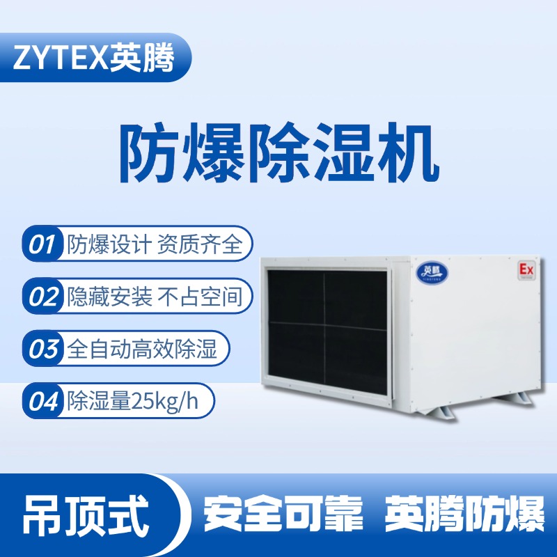 BCF-25D 吊頂式防爆除濕機(jī) 糧食倉儲間使用