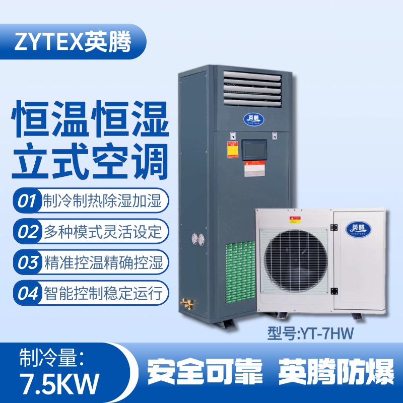 YT-7HW 3匹立柜式恒溫恒濕空調(diào)機(jī) 火藥庫(kù)使用