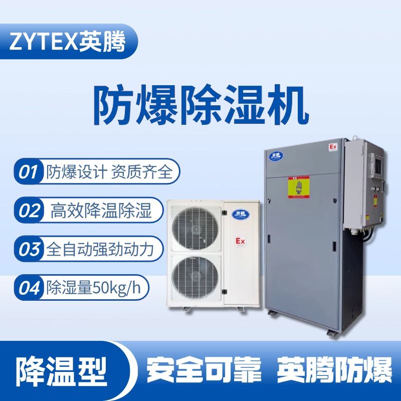 BCF-50JW 降溫型防爆除濕機(jī) 化工危險場所使用