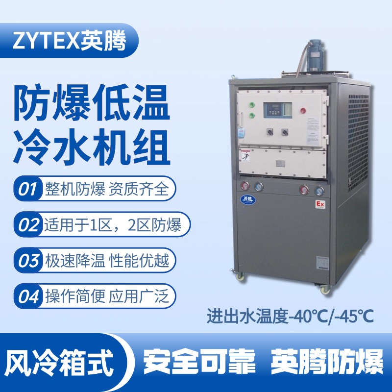 防爆低溫風(fēng)冷箱式水冷機組 進出水溫度 危化倉庫使用