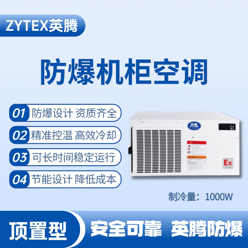BKG-50-Ex1000Z頂置系列防爆機柜空調(diào) 一氧化碳倉庫使用