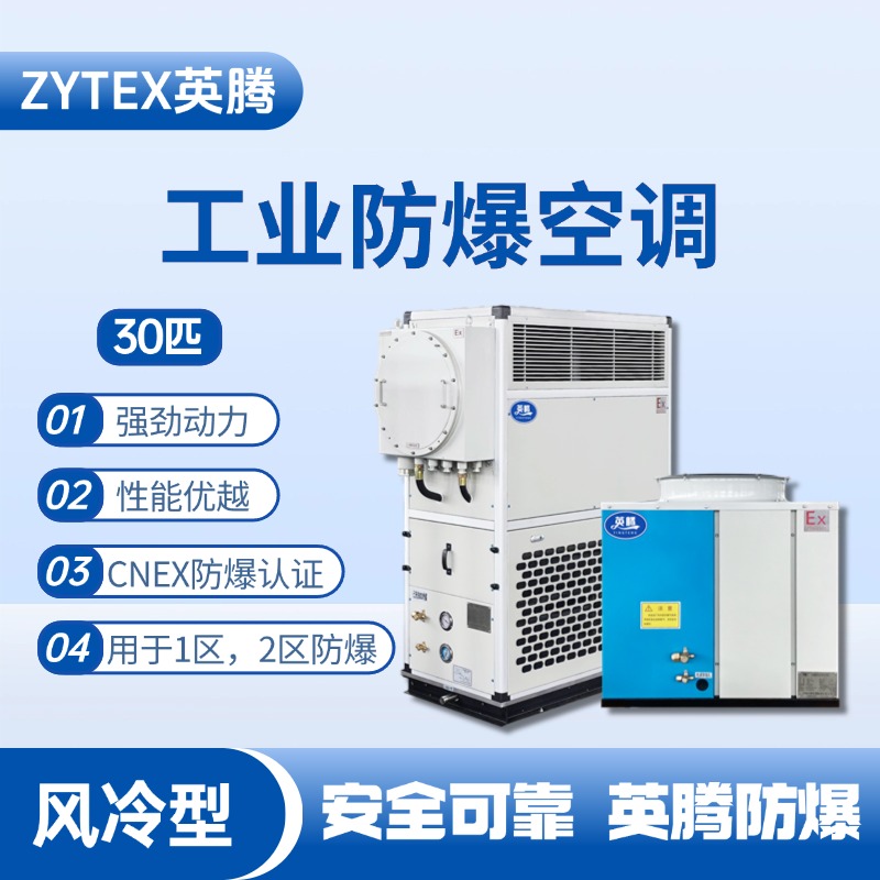 30匹 風(fēng)冷柜式防爆工業(yè)空調(diào) 變電所機房使用