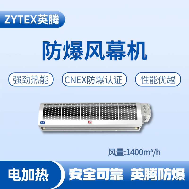 BFM-140DR 電加熱式防爆風(fēng)幕機(jī) 煙花倉庫使用