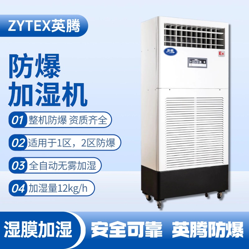 BJS-12(SM) 防爆濕膜加濕機(jī) 危化品庫房使用