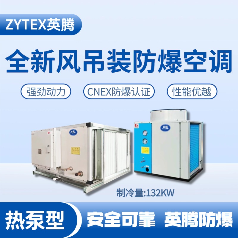 熱泵型132kW 全新風(fēng)吊裝式空調(diào)機組 化學(xué)實驗室使用