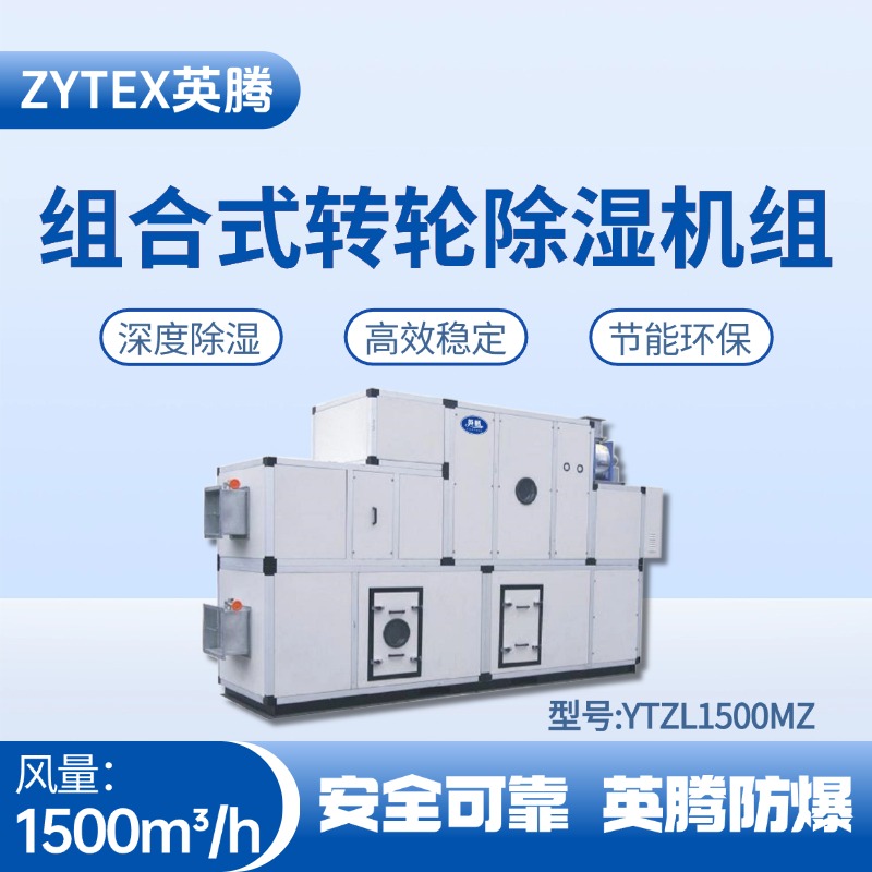 YTZL1500MZ 組合式轉(zhuǎn)輪除濕空調(diào)機(jī)組 精密無塵車間使用