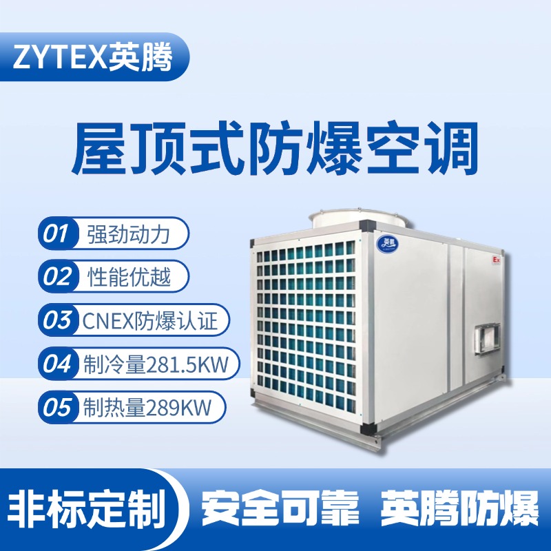 BZKT-280Ex 屋頂式防爆空調(diào) **庫房使用
