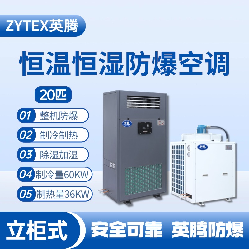 20匹立柜式防爆恒溫恒濕空調(diào)機(jī) 液化氣站使用