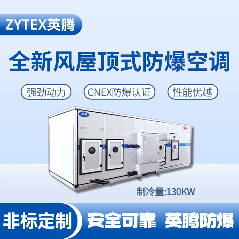 BZKT-130Ex(Z) 組合式防爆空調(diào)機組 噴漆房使用
