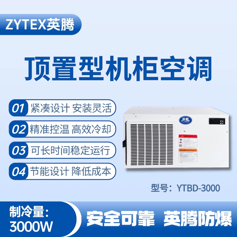 YTBD-3000頂置系列機(jī)柜空調(diào) 發(fā)電廠變電站使用