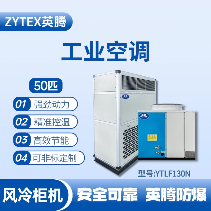 YTLF130N 50匹 風冷柜式工業(yè)空調 油站儲藏庫使用