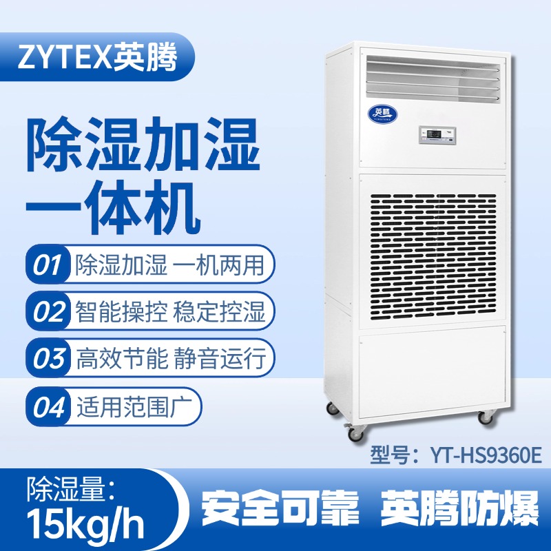 YT-HS9360E除濕加濕凈化一體機(jī) 工廠(chǎng)倉(cāng)庫(kù)使用