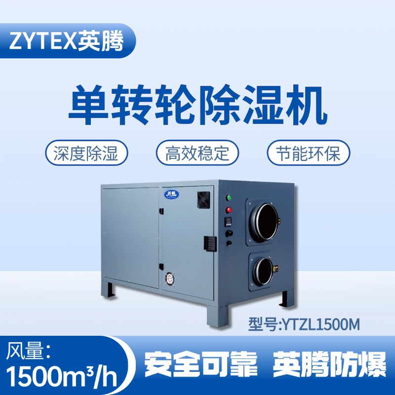 YTZL1500M 單轉(zhuǎn)輪除濕機(jī) 電力發(fā)電廠(chǎng)使用