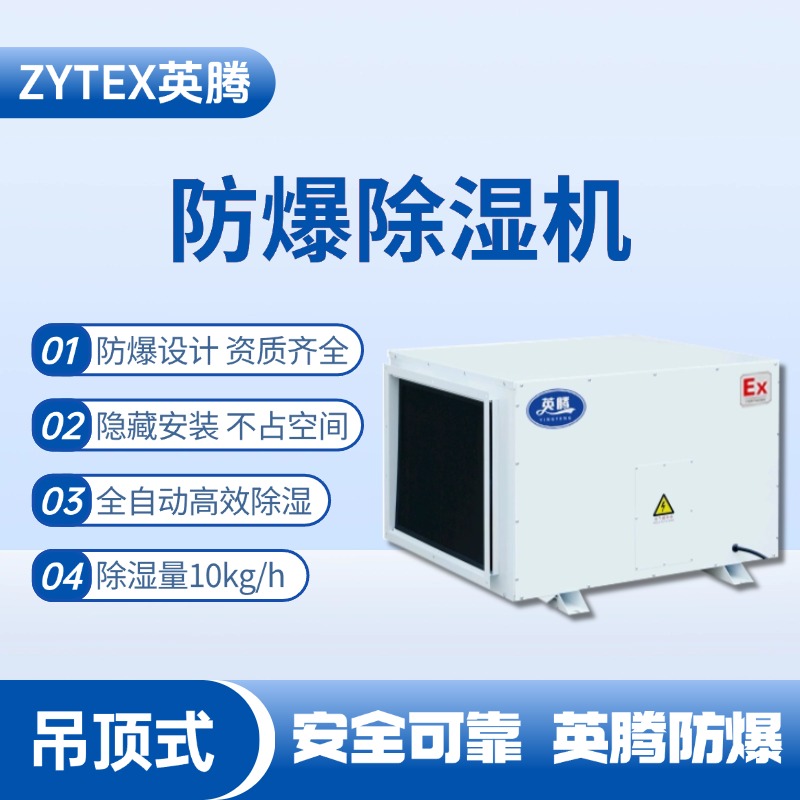 BCF-10D 吊頂式防爆除濕機(jī) 油漆室使用