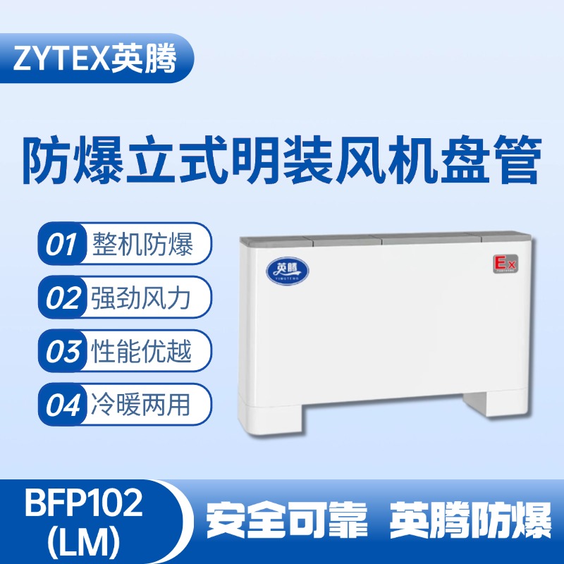 BFP102(LM)立式明裝防爆風(fēng)機(jī)盤(pán)管 氨水庫(kù)使用