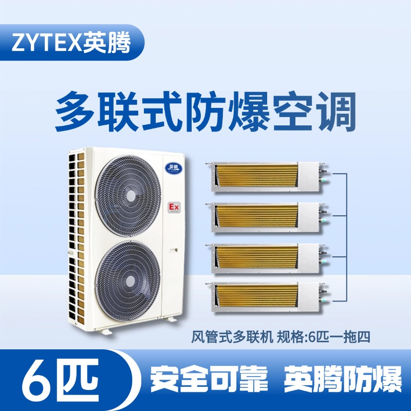 BKF-120-Ex(14D)  防爆多聯(lián)式空調(diào)風(fēng)管式一拖四 化工實(shí)驗(yàn)室使用