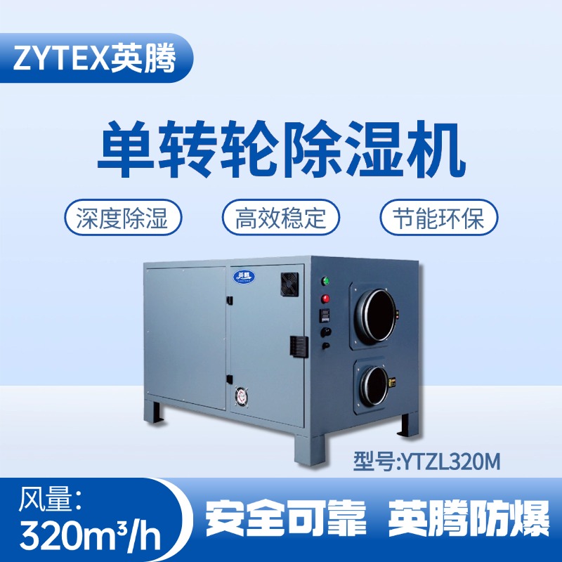 YTZL320M 單轉(zhuǎn)輪除濕機 煙草庫房使用