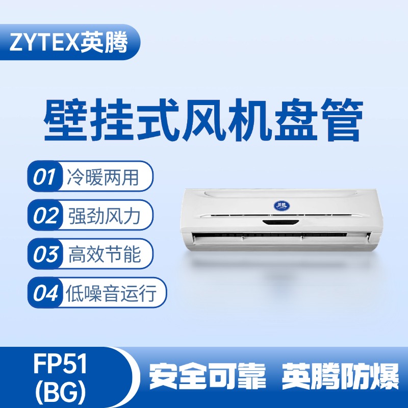 FP51（BG）壁掛式風(fēng)機盤管 電力機房使用