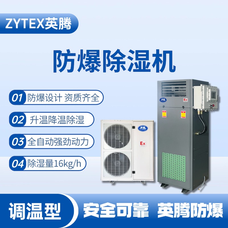 BCF-16TW 調(diào)溫型防爆除濕機 蓄電房使用