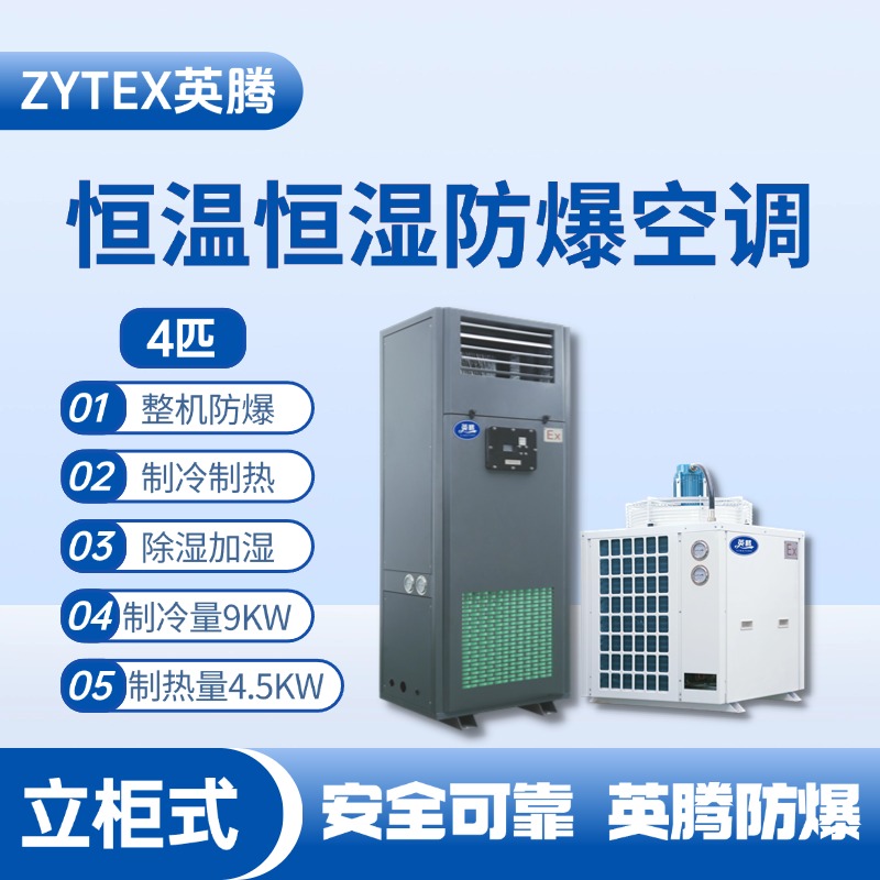 4匹立柜式防爆恒溫恒濕空調(diào)機 石油基地使用