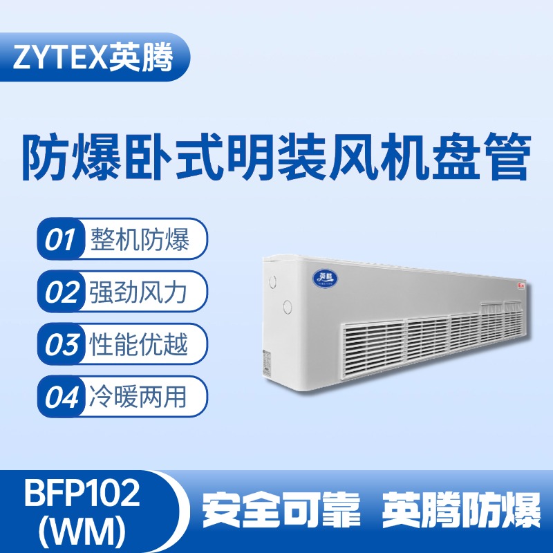 BFP102(WM) 臥式明裝防爆風(fēng)機盤管 焦化車間高溫使用