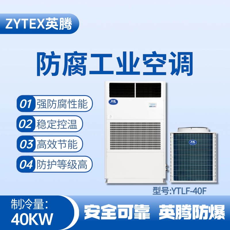 YTLF-40F防腐工業(yè)空調(diào) 垃圾處理廠使用