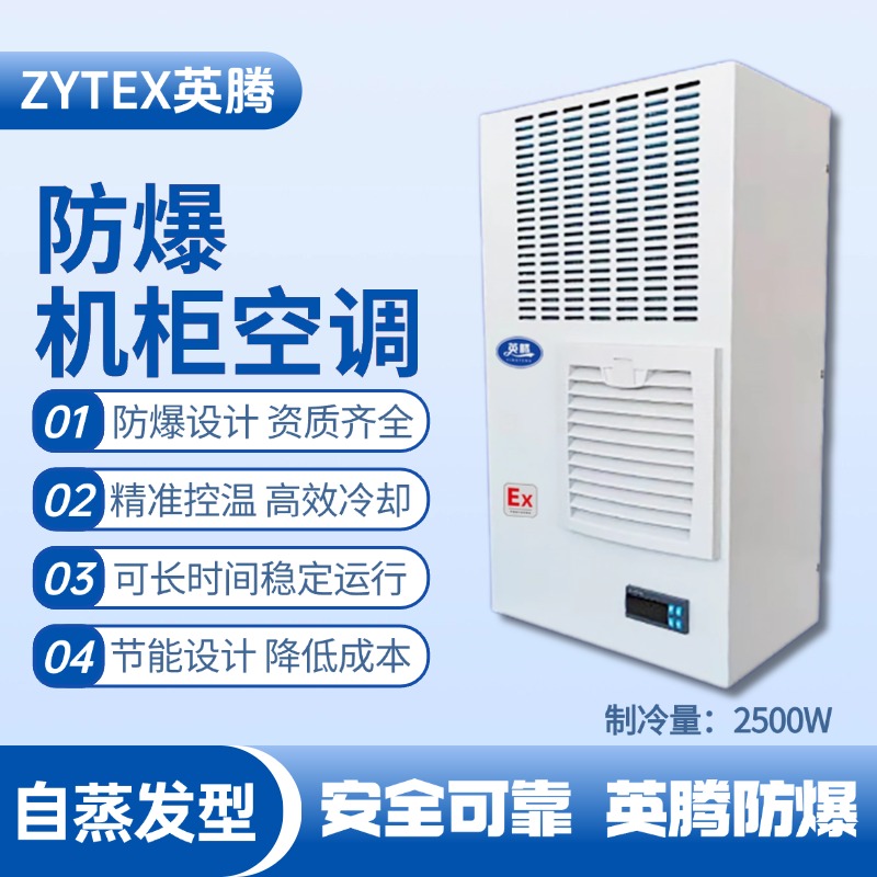 BKG-50-Ex2500Z自蒸發(fā)防爆機柜空調(diào) 化學(xué)品庫使用