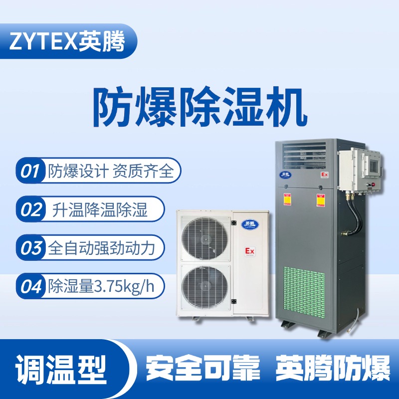 BCF-3.75TW 調(diào)溫型防爆除濕機(jī) 地鐵配件倉(cāng)庫(kù)使用