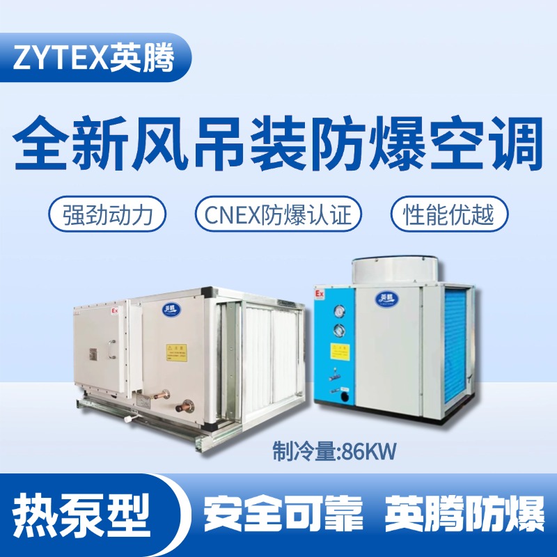 熱泵型86kW 全新風(fēng)吊裝式空調(diào)機(jī)組 油漆房使用