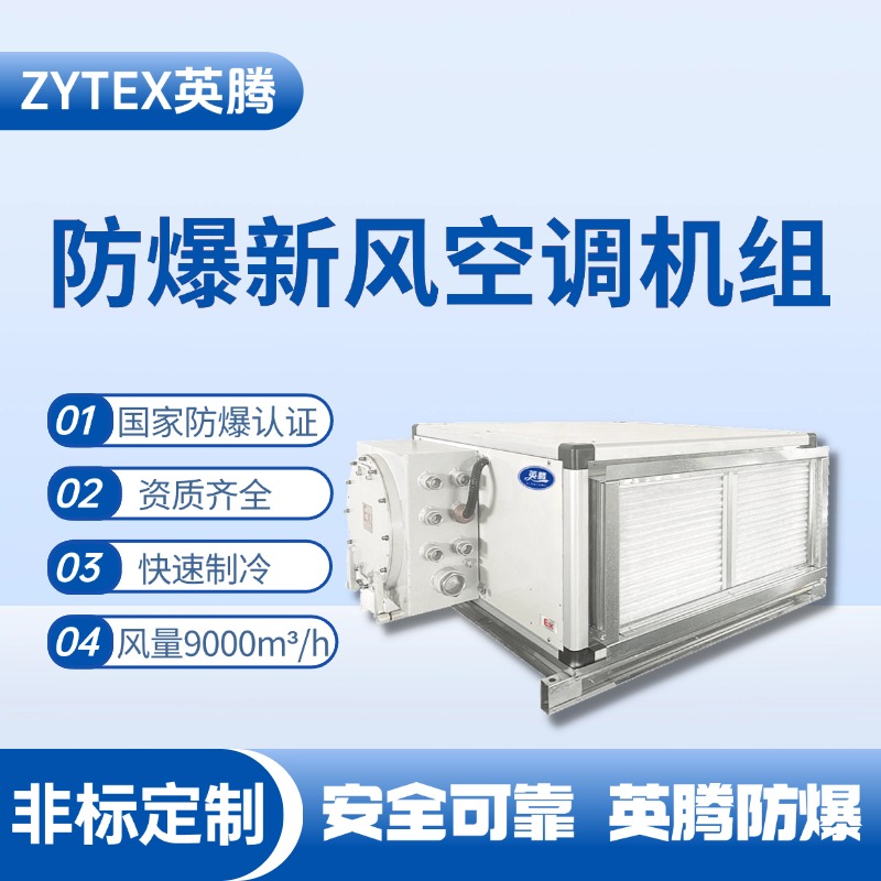 9000風(fēng)量臥式防爆新風(fēng)機(jī)組 油漆烤漆房使用