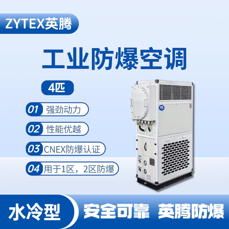 4匹 水冷柜式防爆工業(yè)空調(diào) 垃圾發(fā)電廠(chǎng)變電站使用