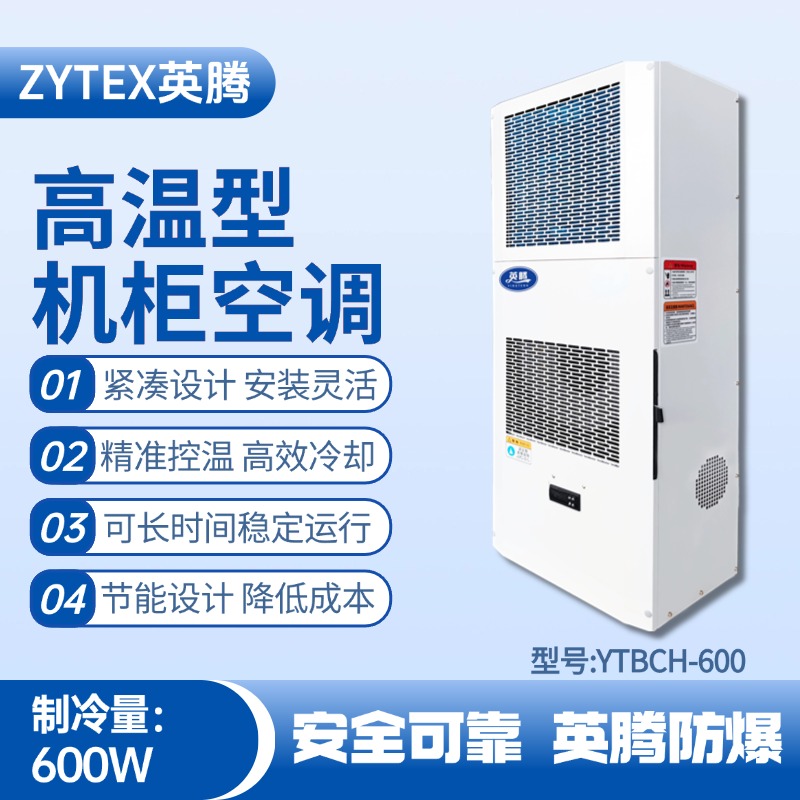 YTBCH-600高溫型機(jī)柜空調(diào) 甲類(lèi)倉(cāng)庫(kù)使用