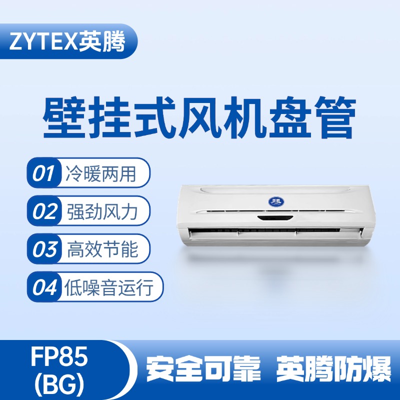 FP85（BG）壁掛式風(fēng)機(jī)盤(pán)管 燃料庫(kù)使用