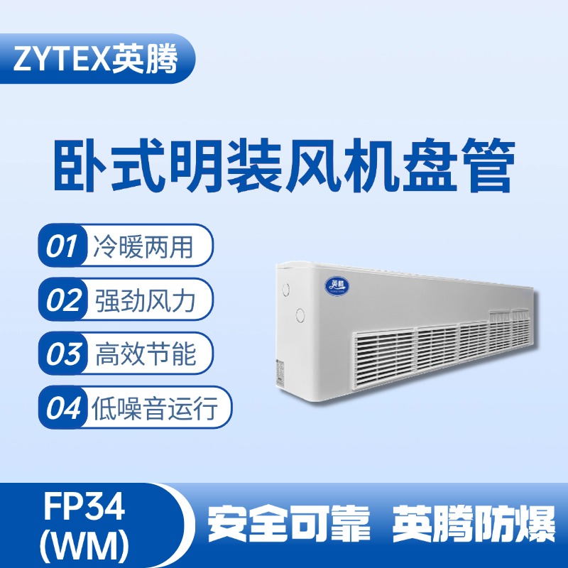 FP34（WM）臥式明裝風(fēng)機(jī)盤(pán)管 漆房間使用