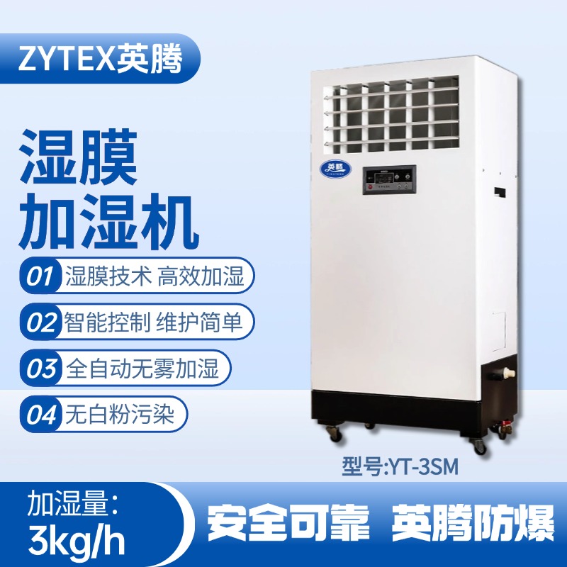 YT-3SM濕膜加濕機(jī) 推焦車(chē)司機(jī)室使用