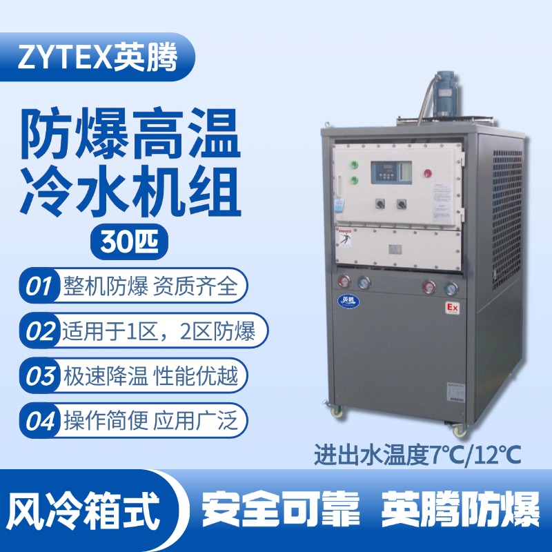 30匹 防爆高溫風(fēng)冷箱式冷水機(jī)組 進(jìn)出水溫度7℃／12℃℃ 化工廠倉(cāng)庫(kù)使用